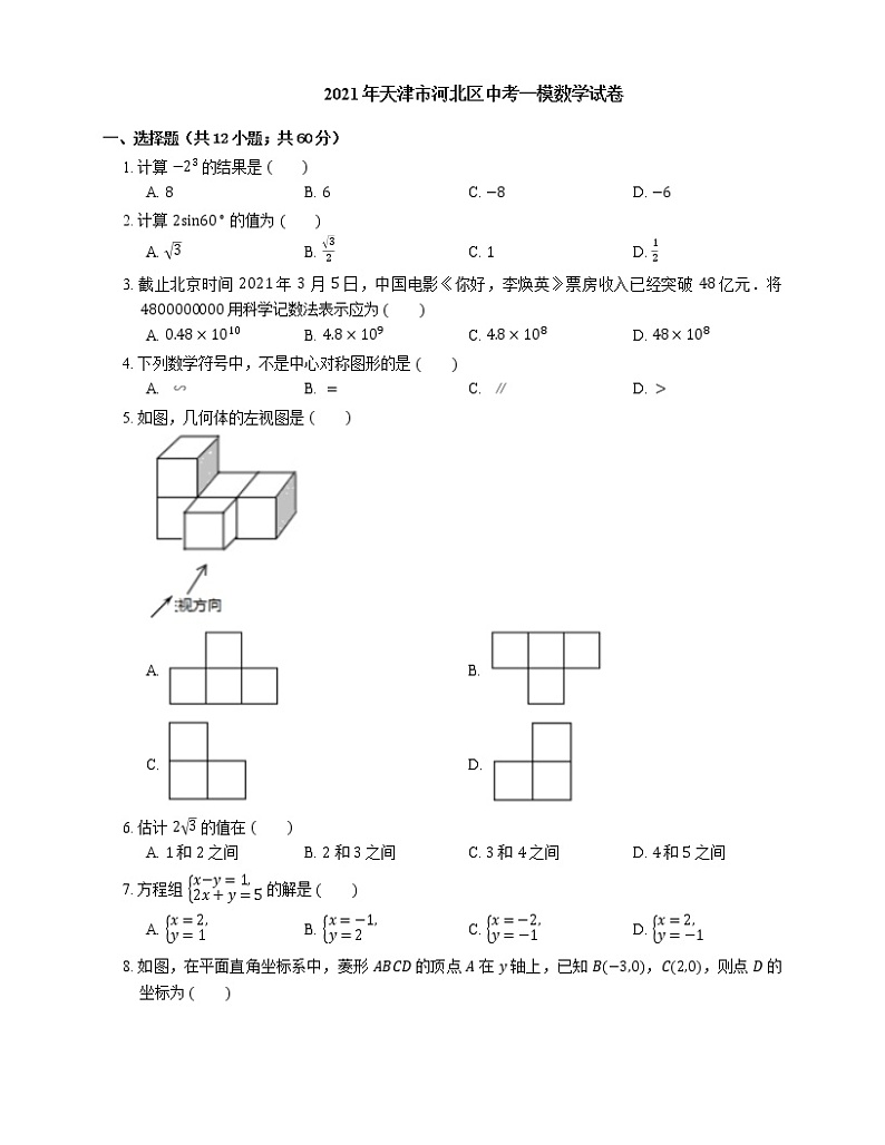 2021年天津市河北区中考一模数学试卷01