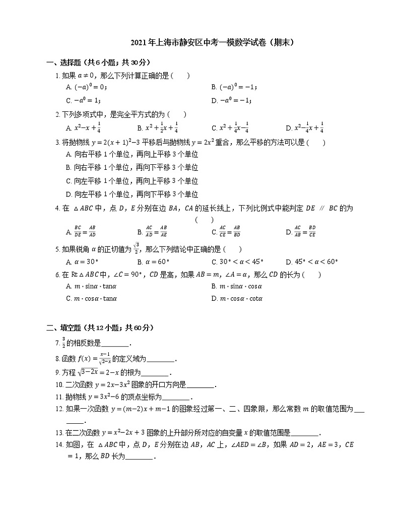 2021年上海市静安区中考一模数学试卷(期末)01