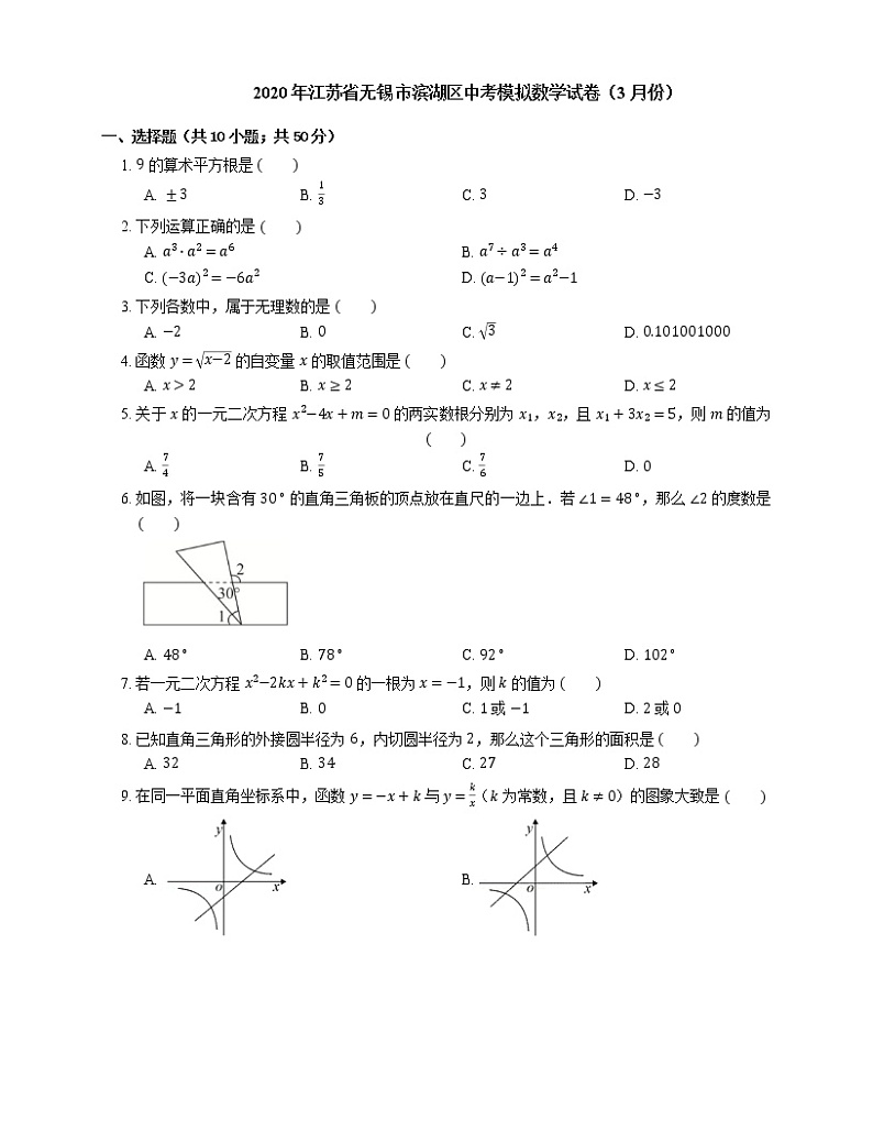 2020年江苏省无锡市滨湖区中考模拟数学试卷(3月份)01