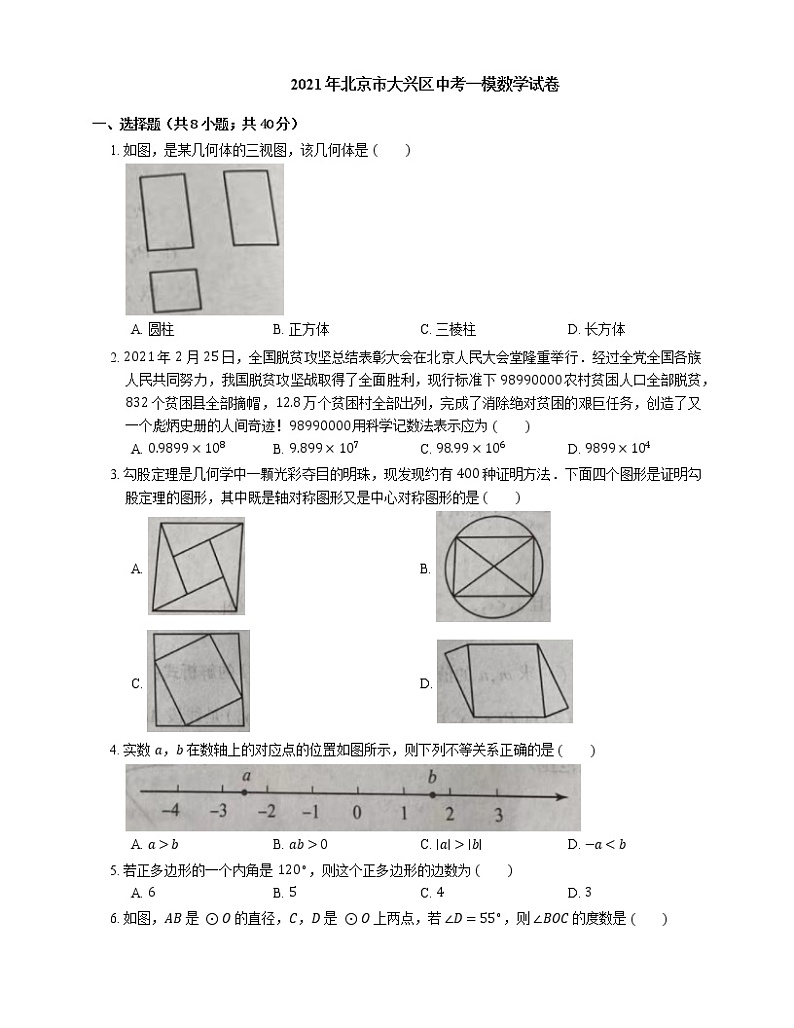 2021年北京市大兴区中考一模数学试卷01