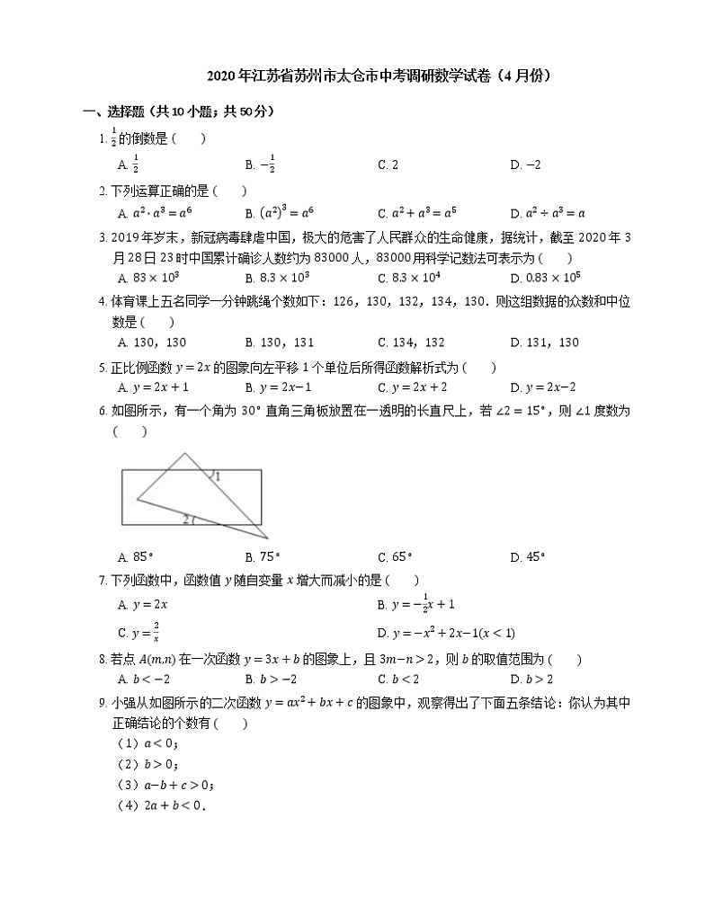 2020年江苏省苏州市太仓市中考调研数学试卷(4月份)01