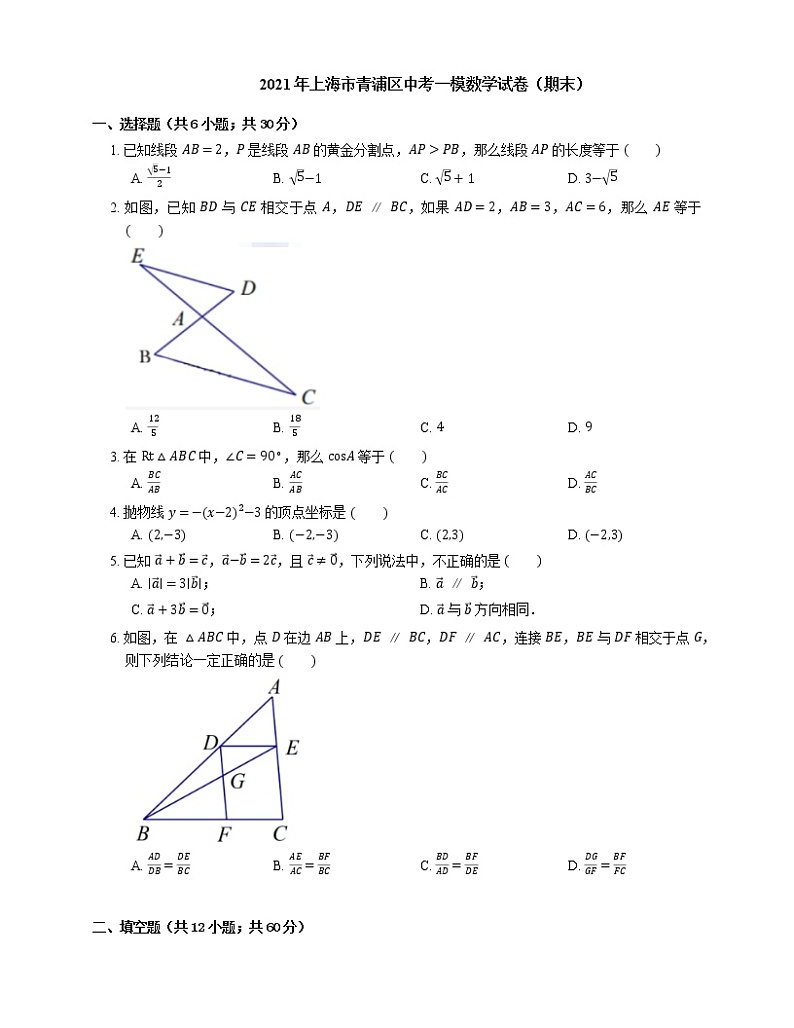 2021年上海市青浦区中考一模数学试卷(期末)01