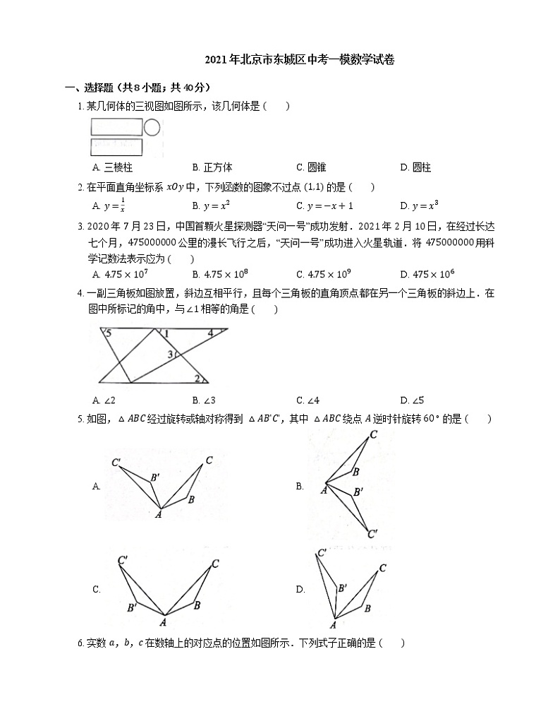 2021年北京市东城区中考一模数学试卷01