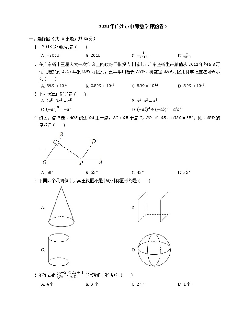 2020年广州市中考数学押题卷5第1页