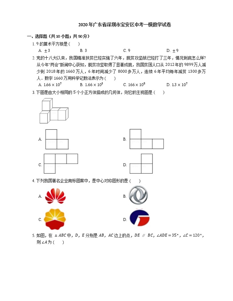 2020年广东省深圳市宝安区中考一模数学试卷第1页