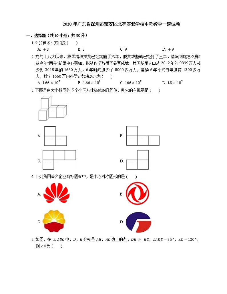 2020年广东省深圳市宝安区北亭实验学校中考数学一模试卷第1页
