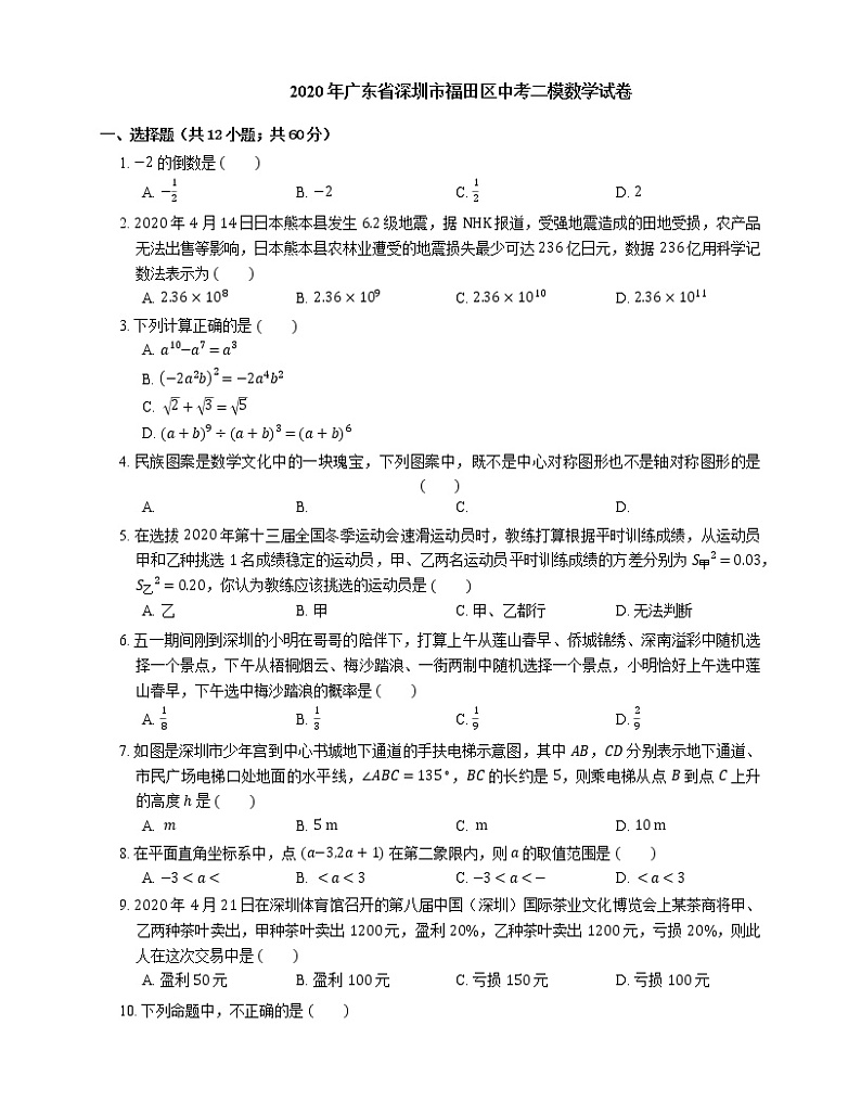 2020年广东省深圳市福田区中考二模数学试卷01