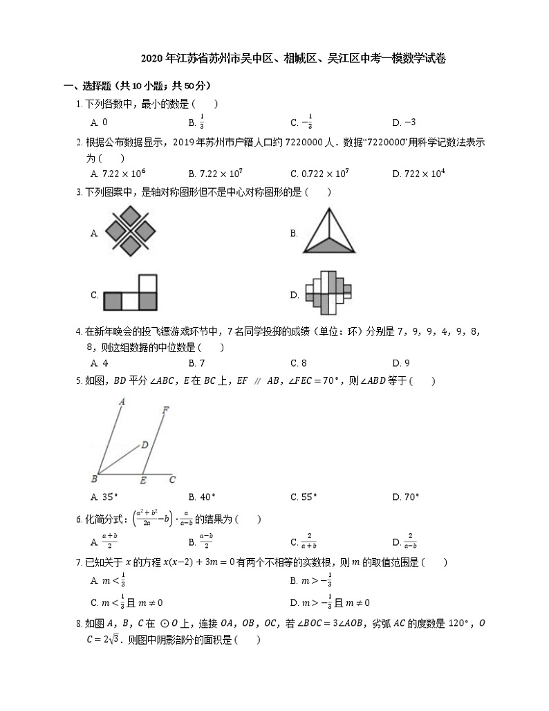 2020年江苏省苏州市吴中区、相城区、吴江区中考一模数学试卷第1页