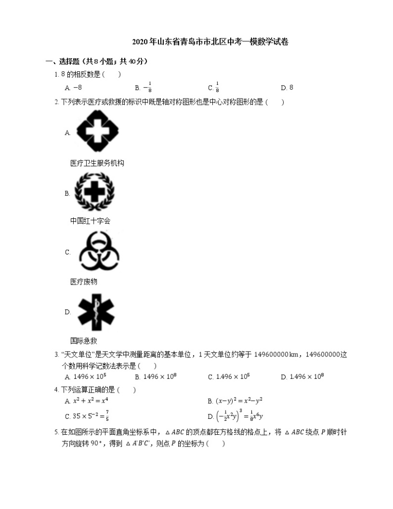 2020年山东省青岛市市北区中考一模数学试卷01