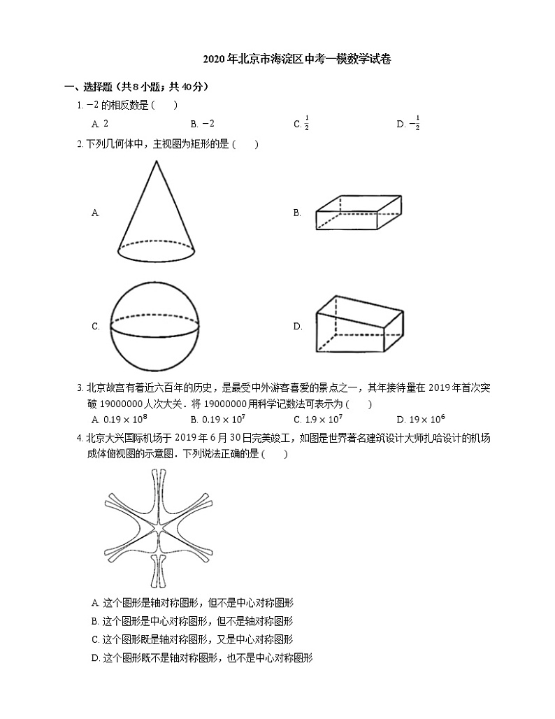 2020年北京市海淀区中考一模数学试卷第1页