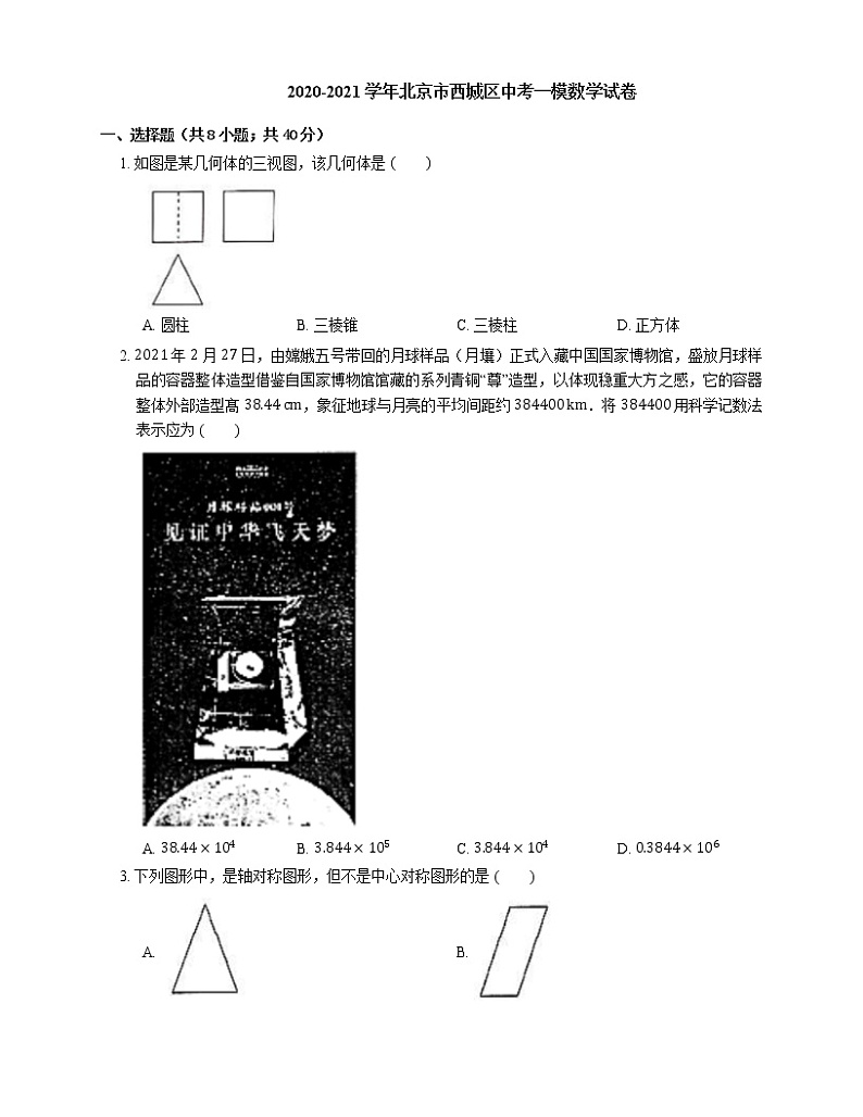 2020-2021学年北京市西城区中考一模数学试卷第1页