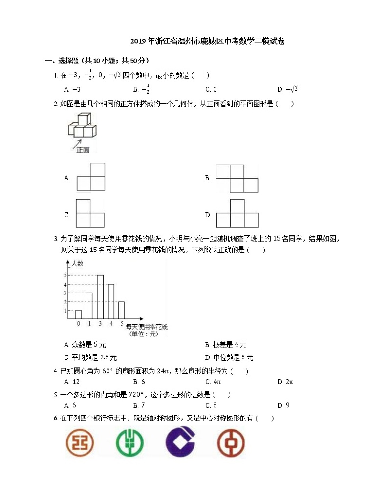 2019年浙江省温州市鹿城区中考数学二模试卷01