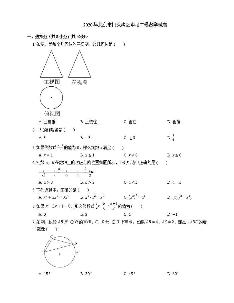 2020年北京市门头沟区中考二模数学试卷第1页