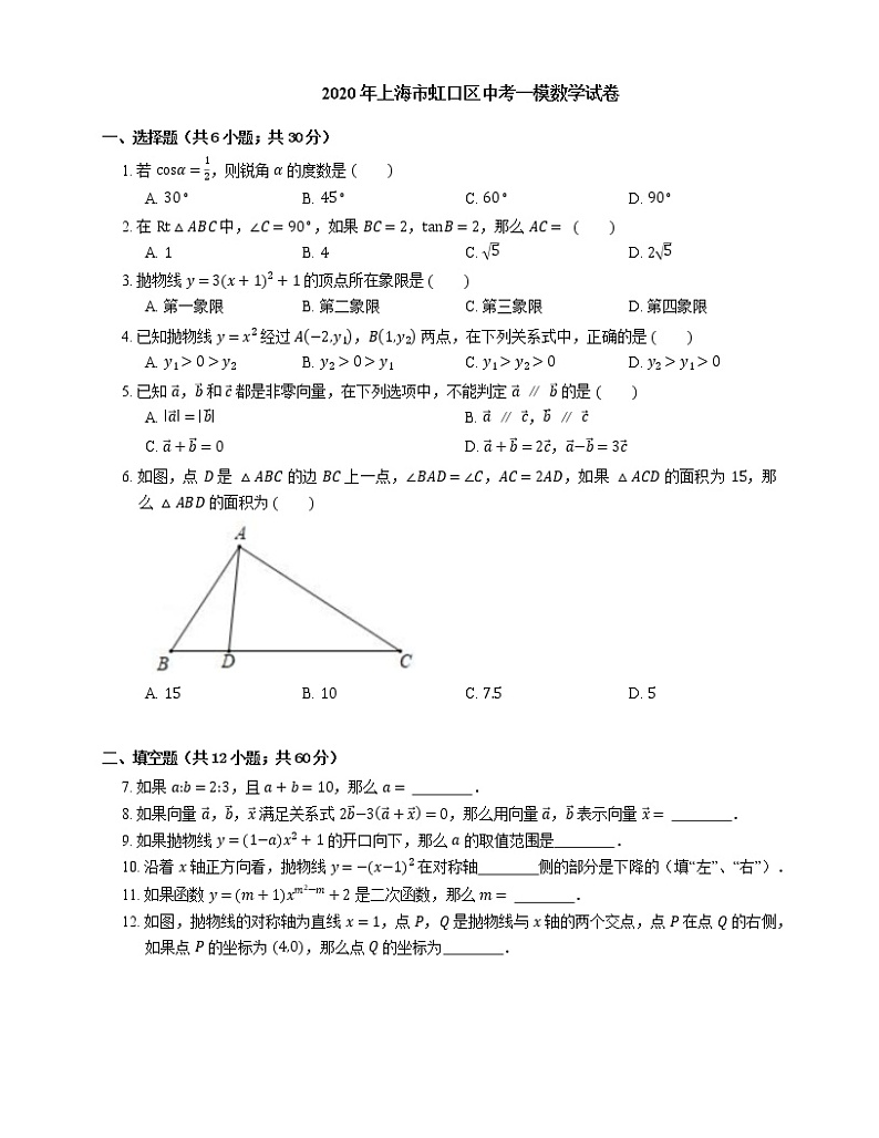 2020年上海市虹口区中考一模数学试卷(期末)01