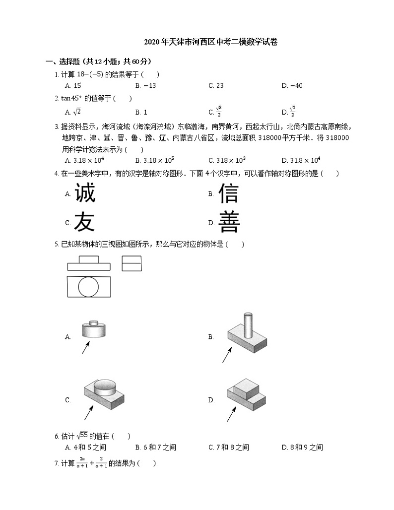 2020年天津市河西区中考二模数学试卷01