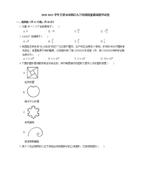 2020-2021学年天津市河西区九下结课质量调查数学试卷