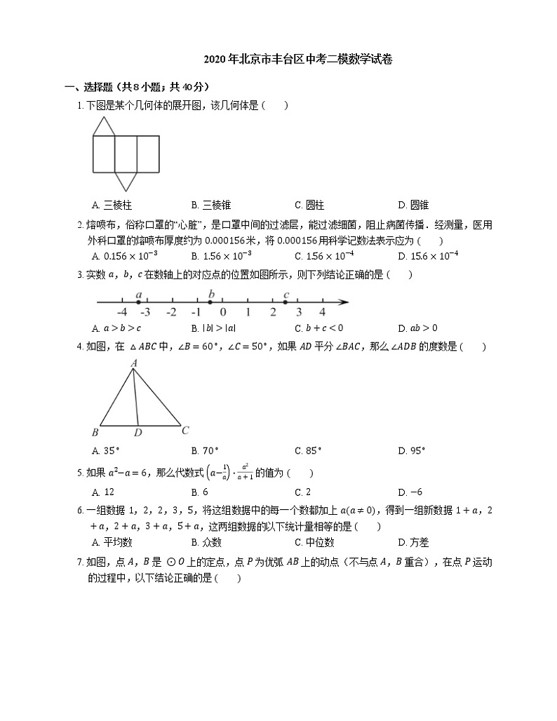 2020年北京市丰台区中考二模数学试卷第1页