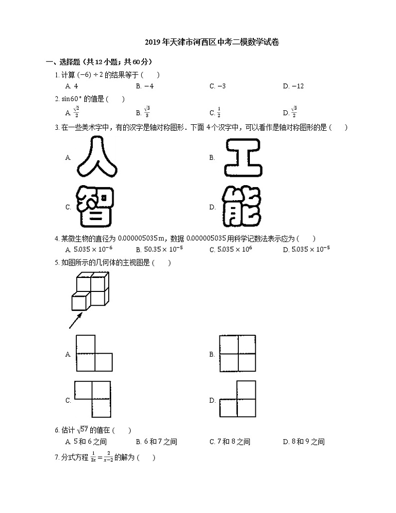 2019年天津市河西区中考二模数学试卷第1页