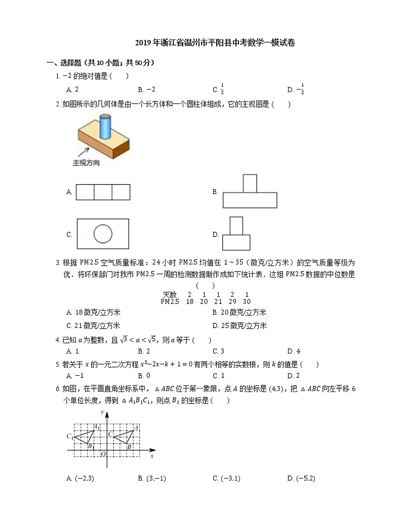 2019年浙江省温州市平阳县中考数学一模试卷01