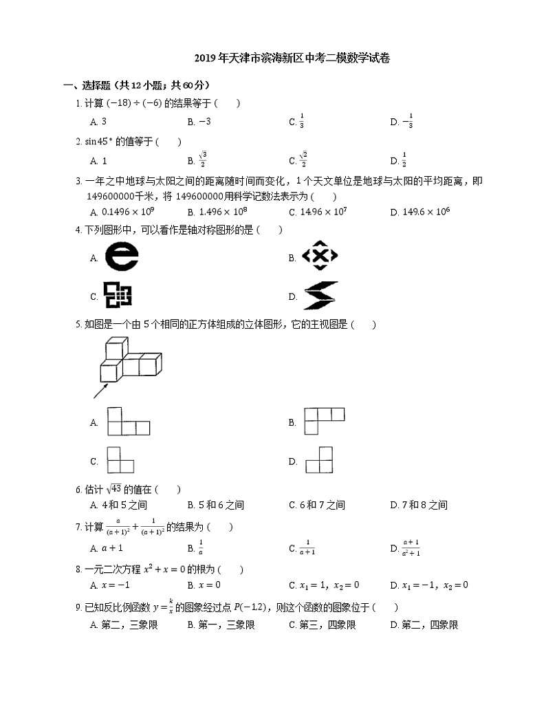 2019年天津市滨海新区中考二模数学试卷第1页
