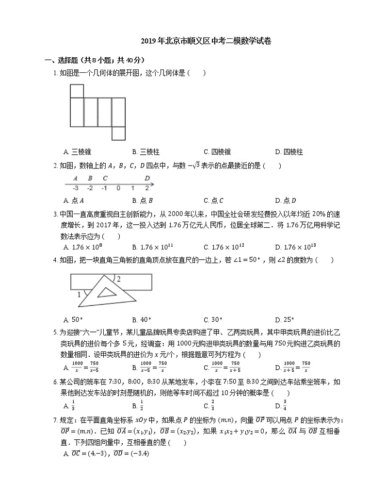 2019年北京市顺义区中考二模数学试卷第1页