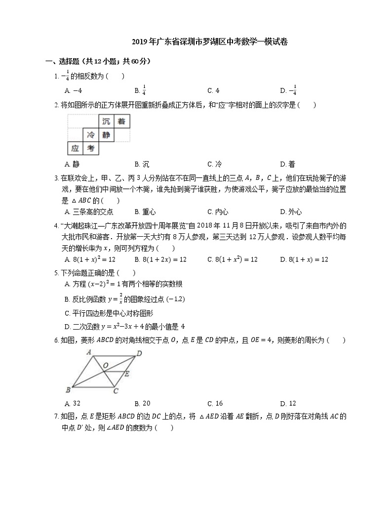 2019年广东省深圳市罗湖区中考一模数学试卷(期末)第1页