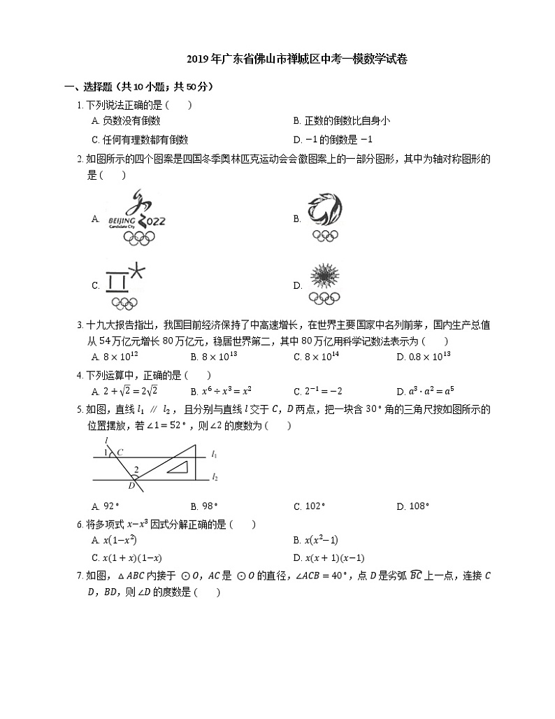 2019年广东省佛山市禅城区中考一模数学试卷01