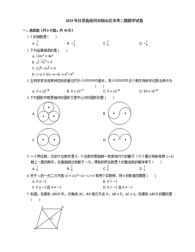 2019年江苏省徐州市铜山区中考二模数学试卷第1页