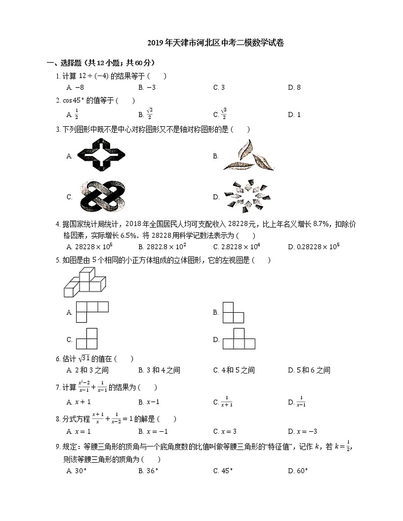 2019年天津市河北区中考二模数学试卷第1页