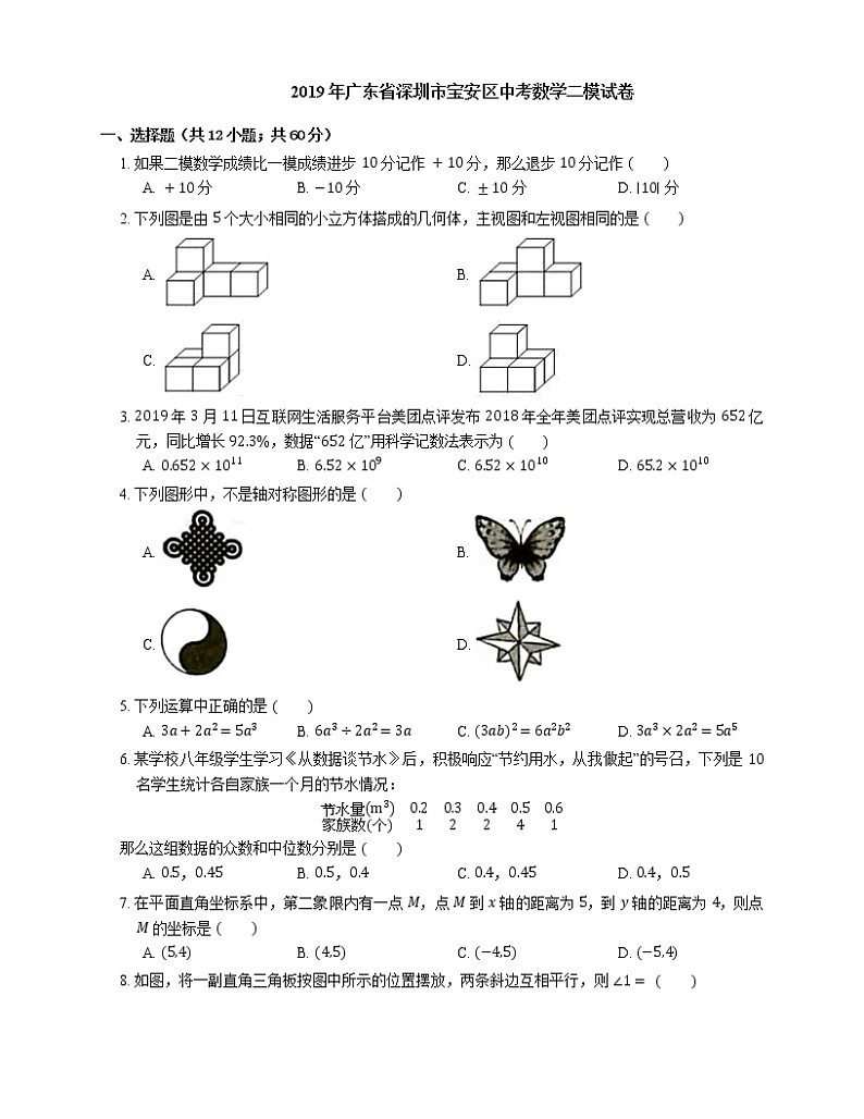 2019年广东省深圳市宝安区中考二模数学试卷(期中)第1页