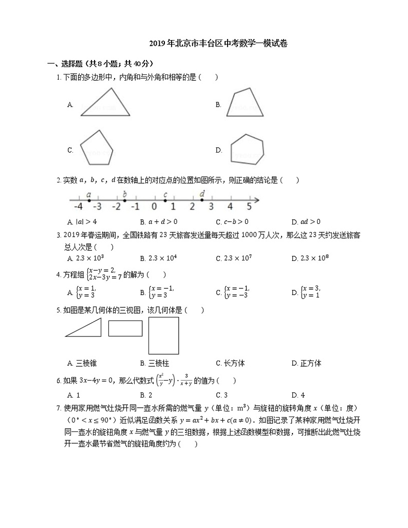 2019年北京市丰台区中考数学一模试卷第1页