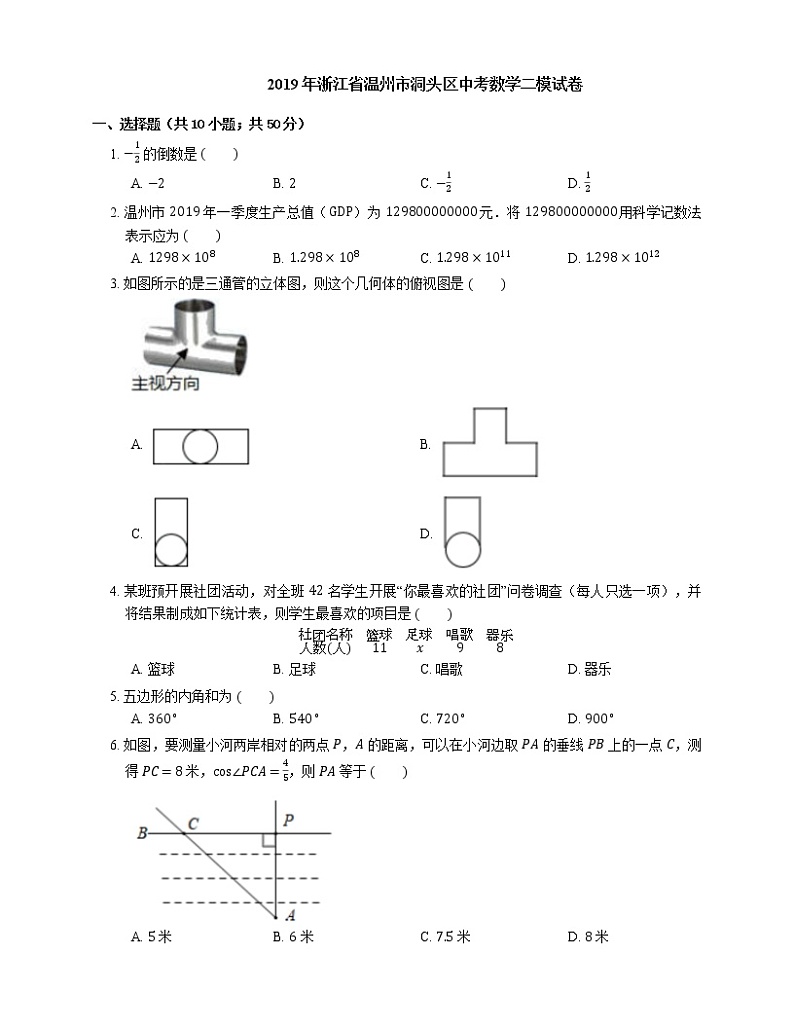 2019年浙江省温州市洞头区中考数学二模试卷第1页