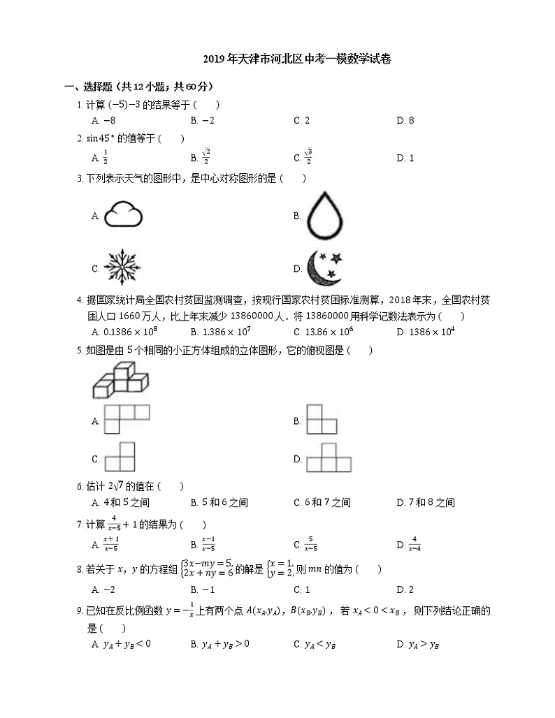 2019年天津市河北区中考一模数学试卷第1页