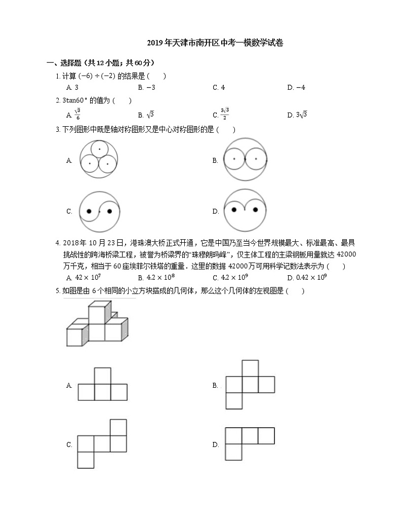 2019年天津市南开区中考一模数学试卷01