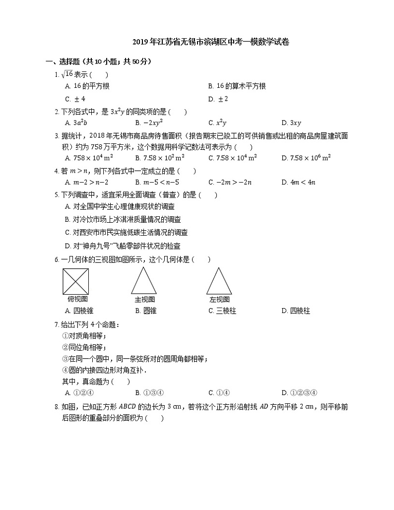 2019年江苏省无锡市滨湖区中考一模数学试卷01