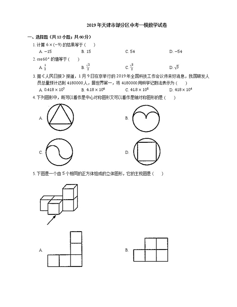 2019年天津市部分区中考一模数学试卷01