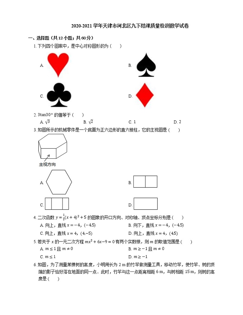 2020-2021学年天津市河北区九下结课质量检测数学试卷01