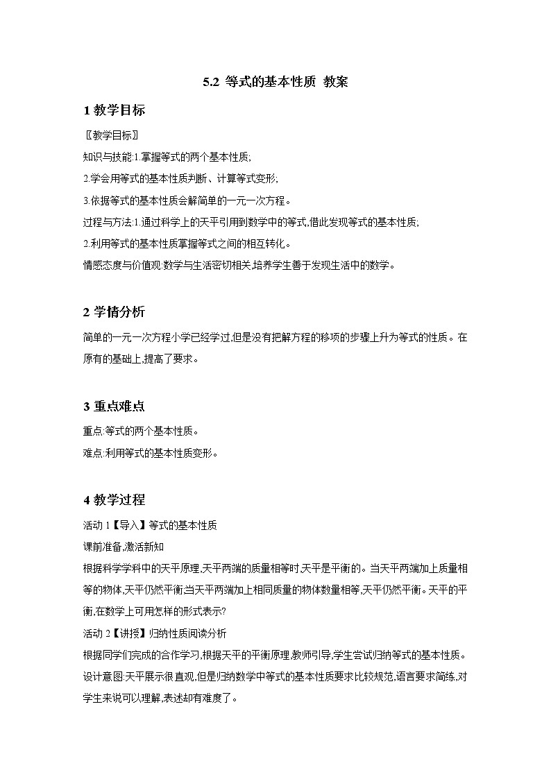 5.2 等式的基本性质 课件+教案01