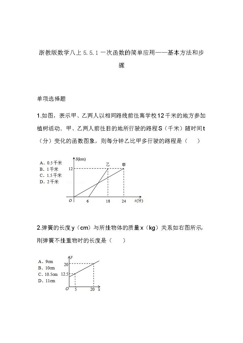 5.5.1一次函数的简单应用——基本方法和步骤(同步课件+练习)01