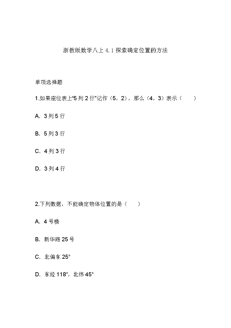 4.1探索确定位置的方法(同步课件+练习)01