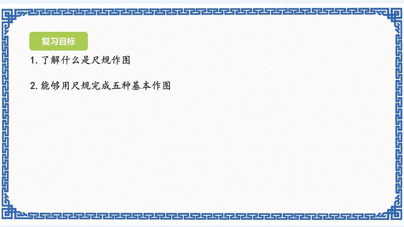 第一章 三角形的初步知识小结复习(2)尺规作图(同步课件+练习)01