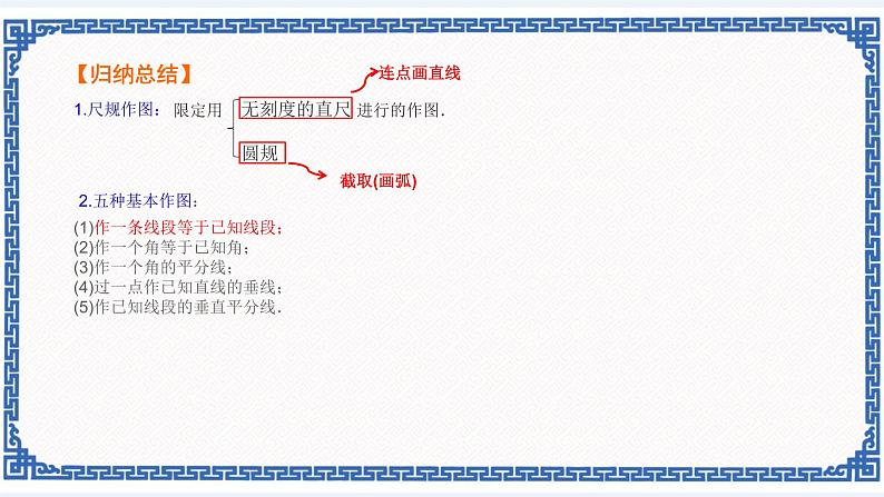 第一章 三角形的初步知识小结复习(2)尺规作图(同步课件+练习)02