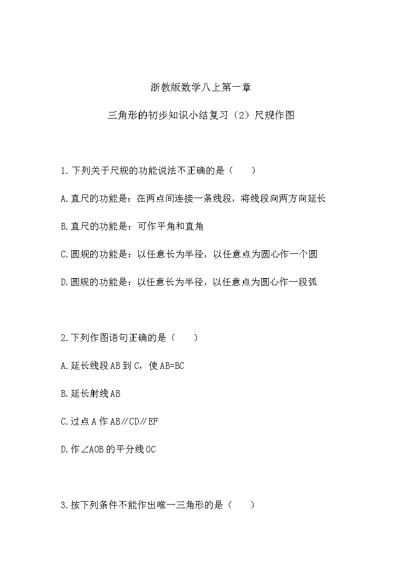 第一章 三角形的初步知识小结复习(2)尺规作图(同步课件+练习)01