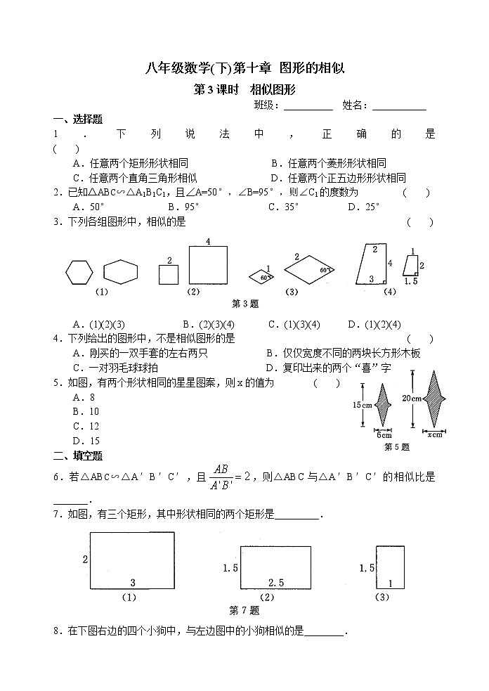八(下)数学第十章 第3课时 相似图形练习题01