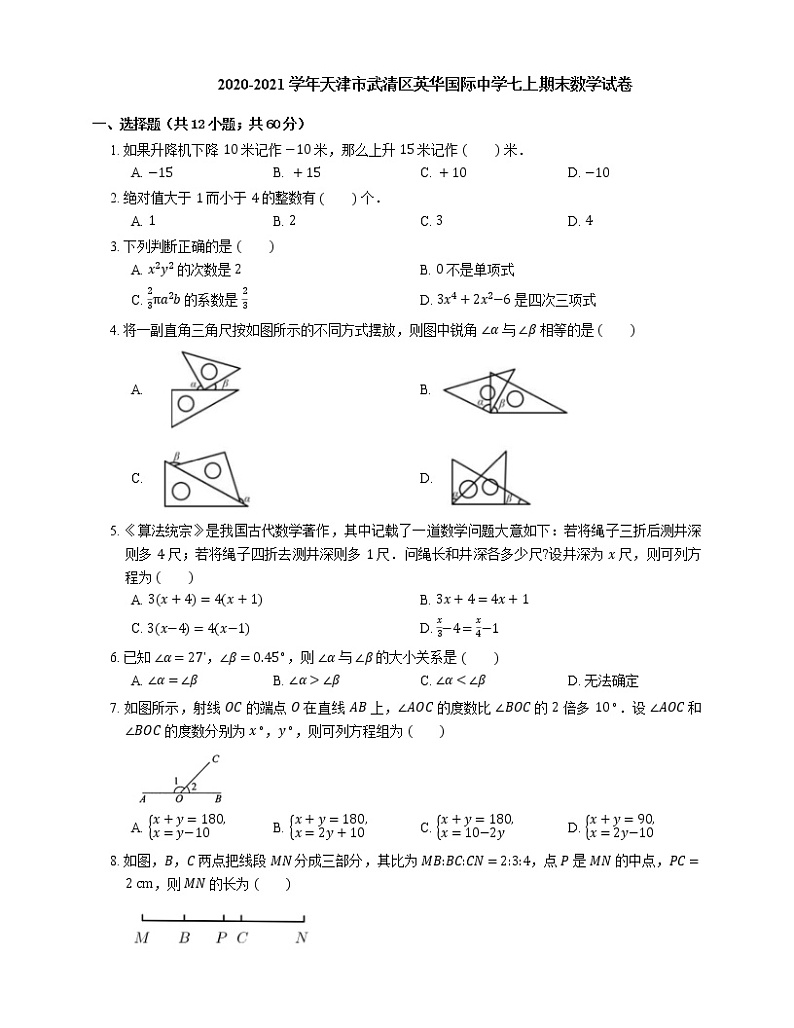 2020-2021学年天津市武清区英华国际中学七上期末数学试卷第1页