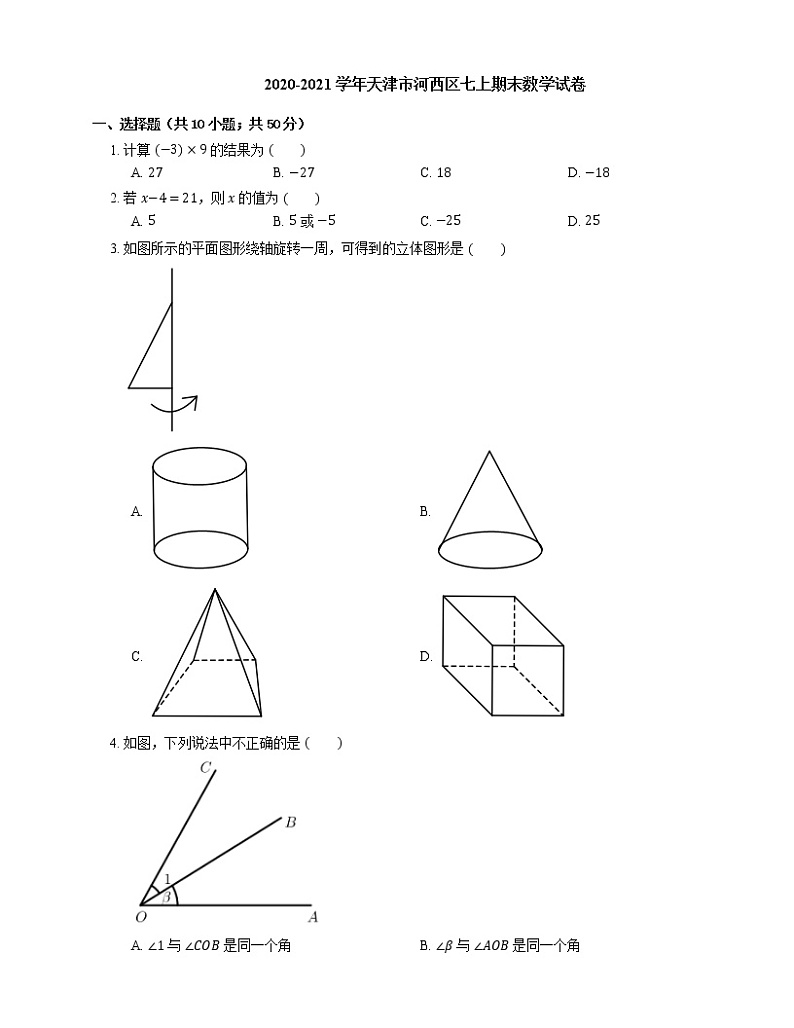 2020-2021学年天津市河西区七上期末数学试卷01