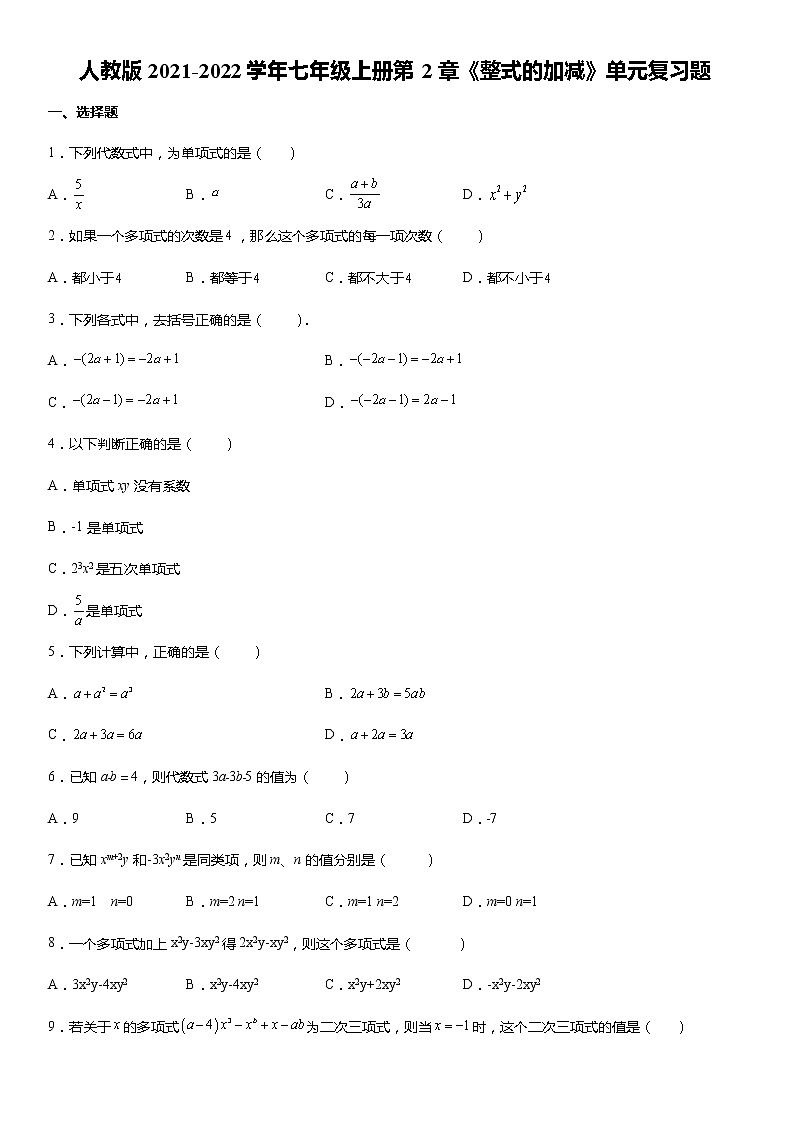 人教版2021-2022学年七年级上册第2章《整式的加减》单元复习题 word版,含答案第1页