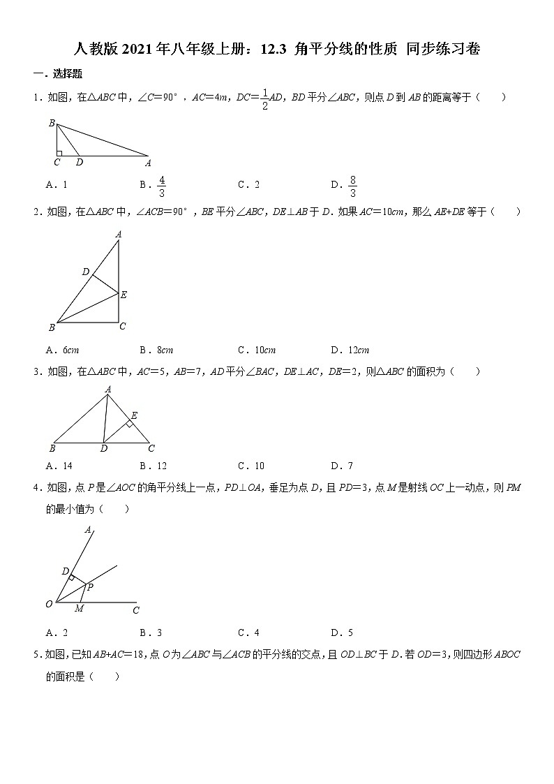 人教版2021年八年级上册:12.3 角平分线的性质 同步练习卷 含答案第1页