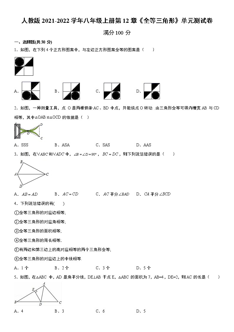 人教版2021-2022学年八年级上册第12章《全等三角形》单元测试卷 word版,含答案01