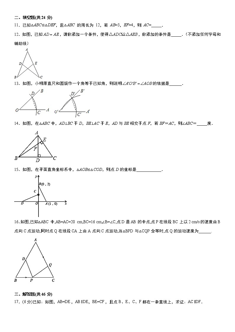 人教版2021-2022学年八年级上册第12章《全等三角形》单元测试卷 word版,含答案03